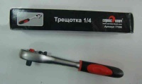 Трещотка 1/4 Proffi Сервис ключ 77506